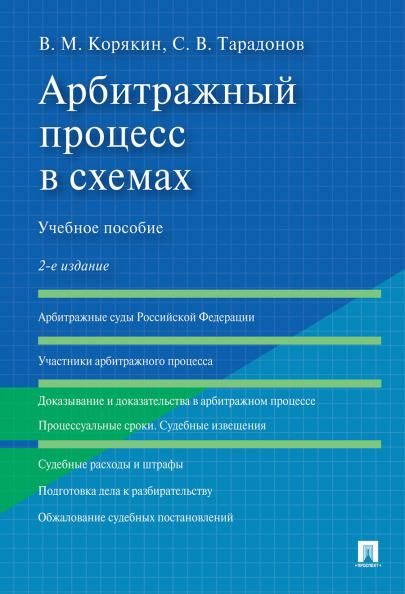 Арбитражный процесс в схемах.Уч. пос.-2-е изд., перераб. и доп.-М.:Проспект,2026. 248446