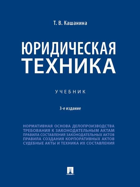 Юридическая техника. Уч.-3-е изд., перераб. и доп.-М.:Проспект,2026. 249365