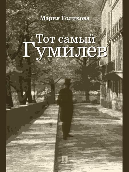 Тот самый Гумилев. Роман.-М.:Проспект,2026. 251469