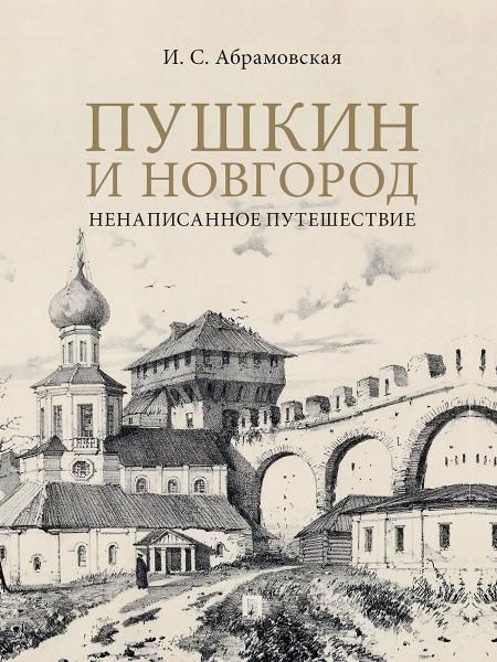Пушкин и Новгород. Ненаписанное путешествие.-М.:Проспект,2026. 249883