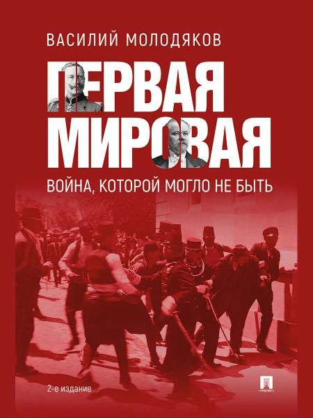 Первая мировая: война, которой могло не быть.-2-е изд., испр. и доп.-М.:Проспект,2026. 251723