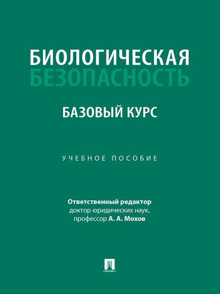 Биологическая безопасность: базовый курс. Уч. пос.-М.:Проспект,2026.