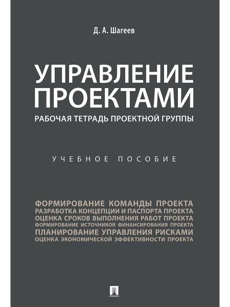Управление проектами. Рабочая тетрадь проектной группы. Уч. пос.-М.:Проспект,2026. 249400