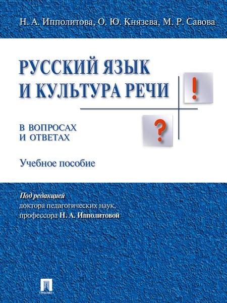 Русский язык и культура речи в вопросах и ответах.Уч.пос.-М.:Проспект,2026. 244131