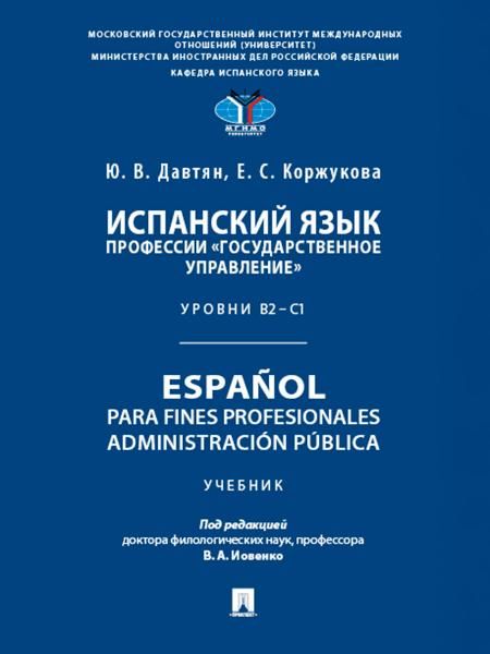 Испанский язык профессии Государственное управление. Уровни В2 С1. Espaol para fines profesionales. Administracin pblica. Уч.-М.:Проспект,2026.