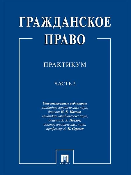 Гражданское право : практикум.В 2 ч.,ч.2.-М.:Проспект,2026. 250122