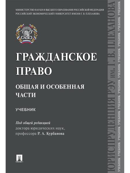 Гражданское право. Общая и особенная части.Уч.-М.:Проспект,2026. 251857