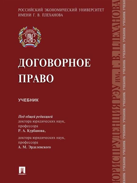 Договорное право.Уч.-М.:Проспект,2026. 251125