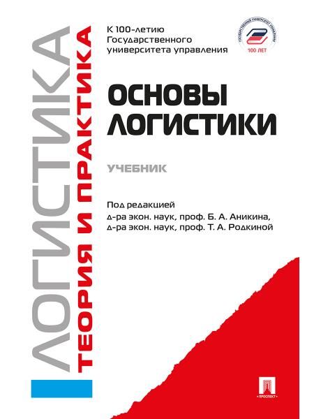 Основы логистики. Логистика и управление цепями поставок. Теория и практика.Уч.-М.:Проспект,2026. 250262
