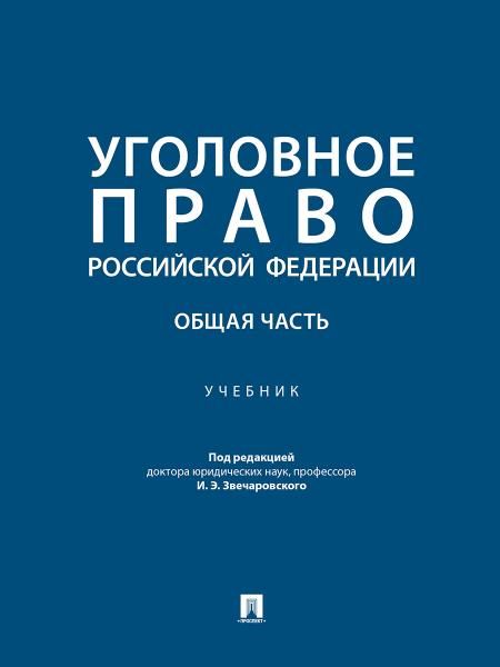Уголовное право Российской Федерации. Общая часть. Уч.-М.:Проспект,2026. 250268