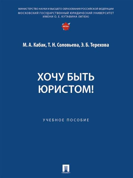 Хочу быть юристом Уч. пос.-М.:Проспект,2026. 251677