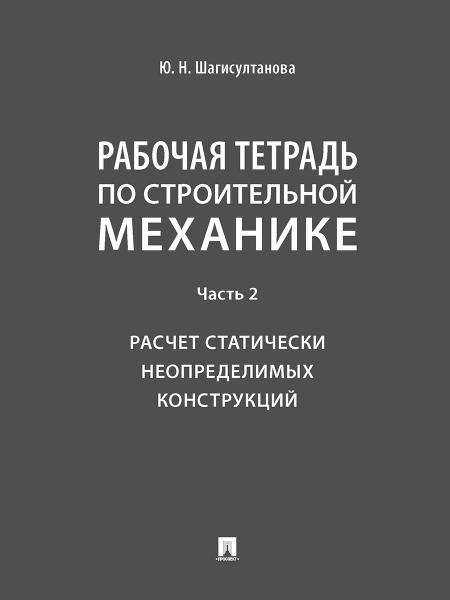 Рабочая тетрадь по строительной механике. Часть 2. Расчет статически неопределимых конструкций.-М.:Проспект,2026. 249147