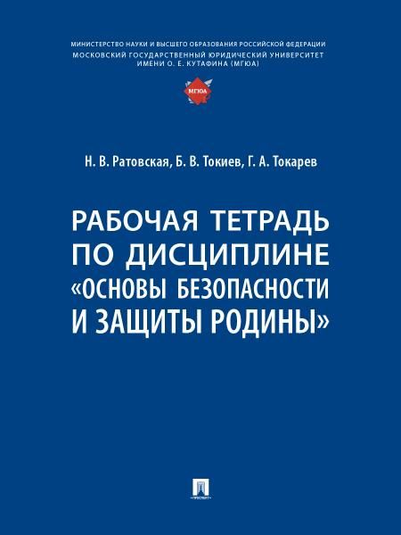 Рабочая тетрадь по дисциплине Основы безопасности и защиты Родины.-М.:Проспект,2026. 251815