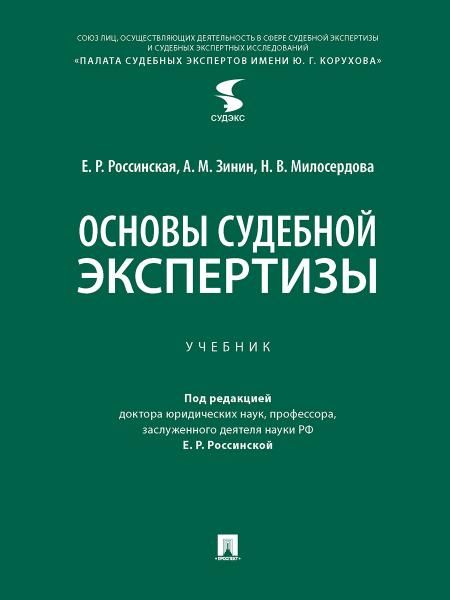 Основы судебной экспертизы. Уч.-М.:Проспект,2026. 249850