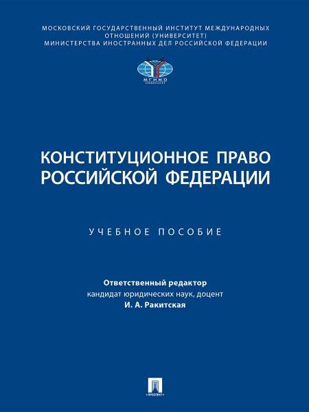 Конституционное право Российской Федерации. Уч. пос.-М.:Проспект,2026. 250321