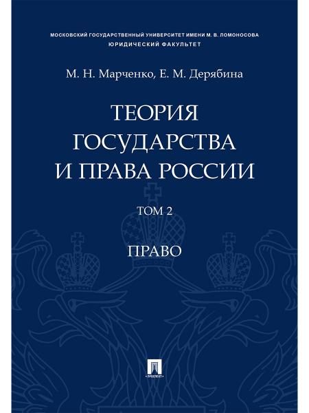 Теория государства и права России. Уч. пос. в 2 т. Т. 2. Право.-М.Проспект,2026. 244649