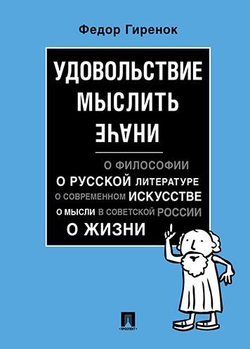 Удовольствие мыслить иначе.-М.:Проспект,2026. 243347