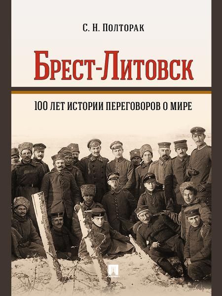 Брест-Литовск. 100 лет истории переговоров о мире. Монография.-М.:Проспект,2026. 247532
