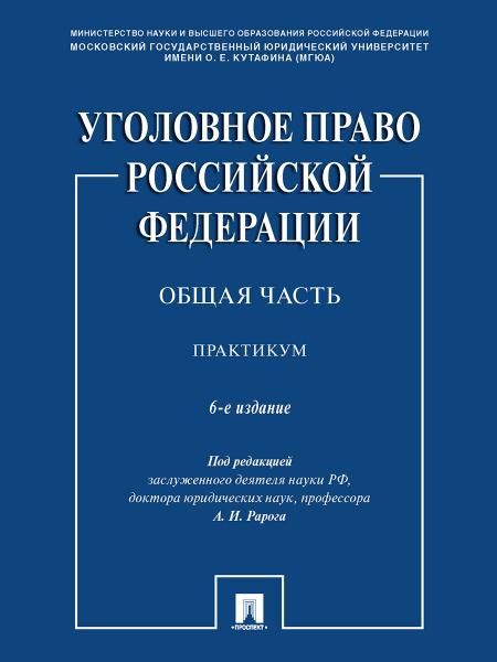 Уголовное право Российской Федерации. Общая часть. Практикум.-6-е изд., перераб. и доп.-М.:Проспект,2026. 245685