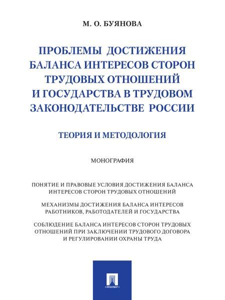 Проблемы достижения баланса интересов сторон трудовых отношений и государства в трудовом законодательстве России теория и методология. Монография.-М