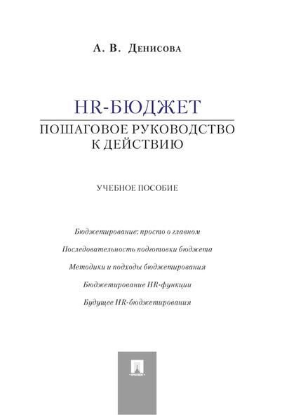 HR-бюджет.Пошаговое руководство к действию.Уч.пос.-М.:Проспект,2026. 249801