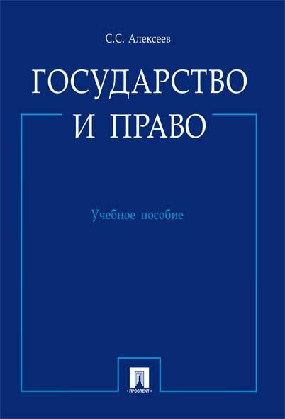Государство и право.Уч.пос.-М.:Проспект,2026. 250150