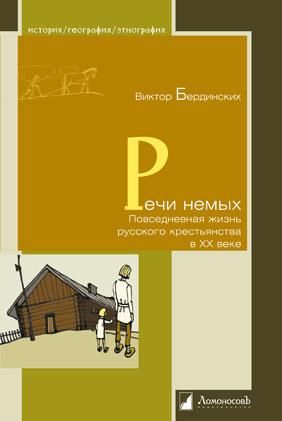 Речи немых. Повседневная жизнь русского крестьянства в XX веке