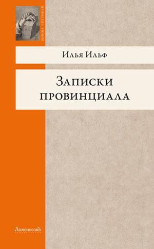 Записки провинциала