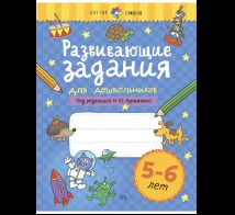 Развивающие задания для дошкольников. 5-6 лет