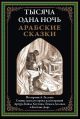 Тысяча и одна ночь. Арабские сказки офсет