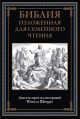 Библия изложенная для семейного чтения
