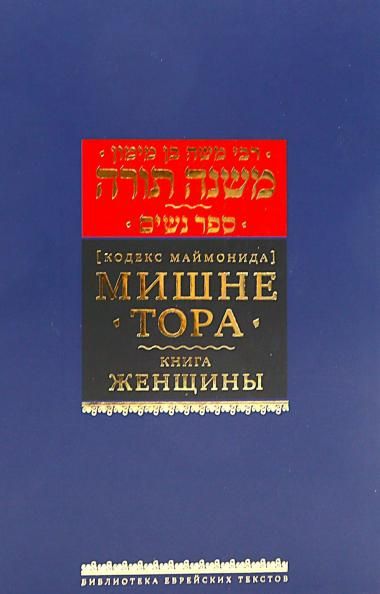 Мишне Тора Кодекс Маймонида кн. Женщины