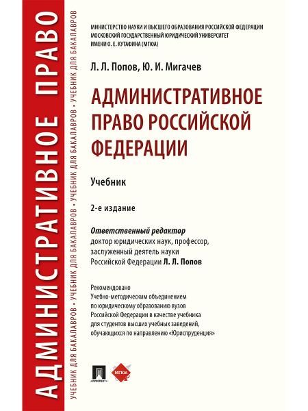 Административное право Российской Федерации.Уч.-2-е изд., перераб. и доп.-М.:РГ-Пресс,2026. 249219
