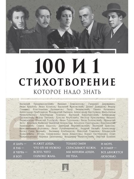 100 и 1 стихотворение, которое надо знать.-М.:РГ-Пресс,2026. 249494