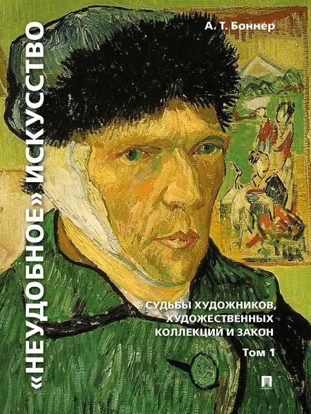 Неудобное искусство: судьбы художников, художественных коллекций и закон.Монография. В 2 т. Т.1.-3-е изд., перераб. и доп.-М.:РГ-Пресс,2026. 23820