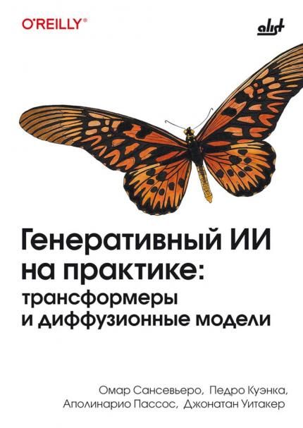 Генеративный ИИ на практике: трансформеры и диффузионные модели.