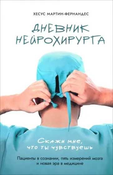 Дневник нейрохирурга: Скажи мне, что ты чувствуешь: Пациенты в сознании, пять измерений мозга и новая эра в медицине