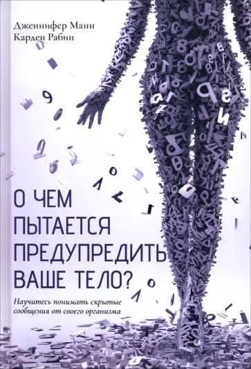 О чем пытается предупредить ваше тело : Научитесь принимать скрытые сообщения от своего организма