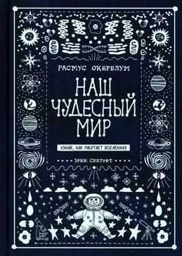 Наш чудесный мир. Узнай, как работает Вселенная