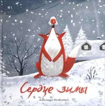 Сердце зимы