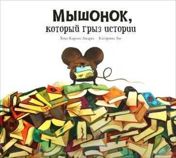 Мышонок, который грыз истории