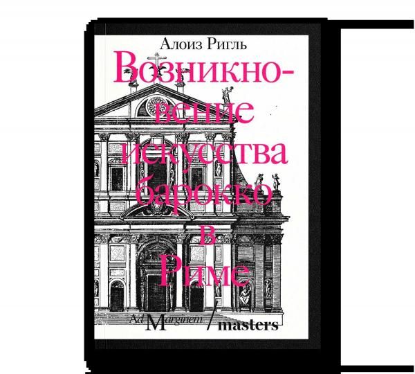 Возникновение искусства барокко в Риме