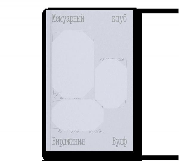Мемуарный клуб