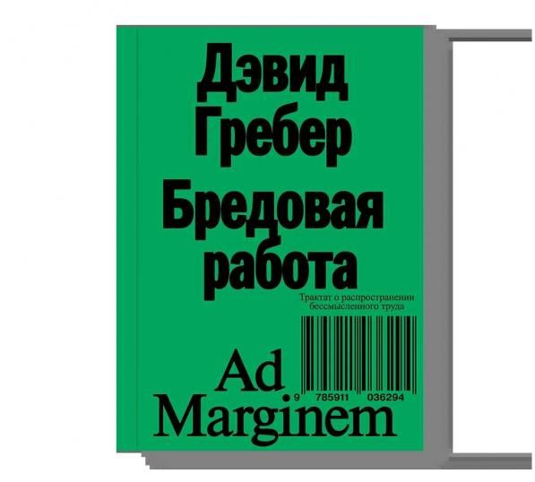 Бредовая работа. Трактат о распространении бессмысленного труда