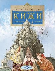 Кижи. Сказочный остров