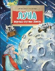 Луна. Верный спутник Земли
