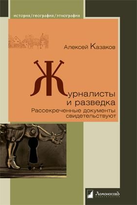 Журналисты и разведка. Рассекреченные документы свидетельствуют