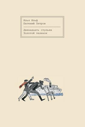 Двенадцать стульев. Золотой теленок. Репринт первого издания первых вариантов романов в журнале З0 дней с иллюстрациями М. Черемных и К. Ротова