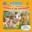 Мамы и их малыши. Степанов В. А. Книга-пазл. 160х160 мм. ЦК. 10 стр. Умка в кор.28шт