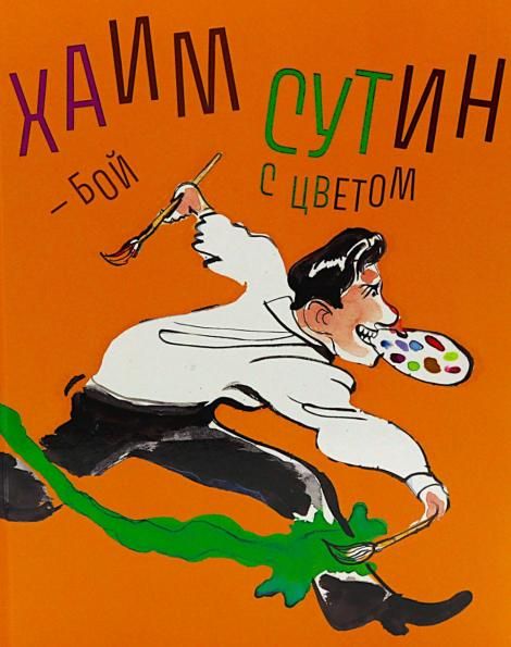 Хаим Сутин бой с цветом